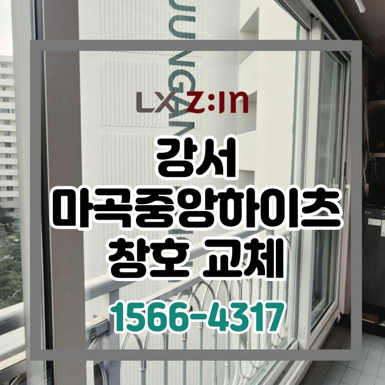 강서 방화동 마곡중앙하이츠 거주중 창호 샷시 시공