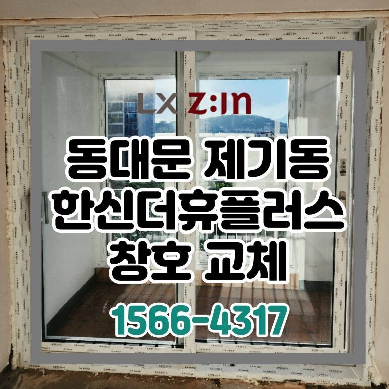 동대문 제기동 한신휴플러스 토탈인테리어 창호 샷시 교체