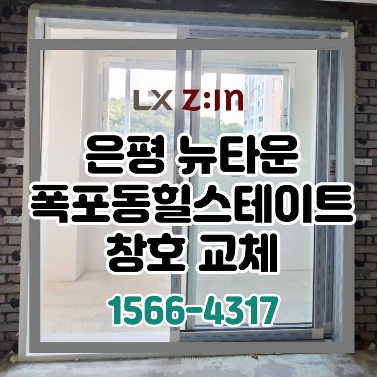 은평 뉴타운 폭포동힐스테이트 올수리 창호 샷시 교체
