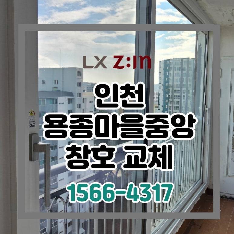 인천 계양 용종마을중앙 살면서 바꾸는 창호 샷시
