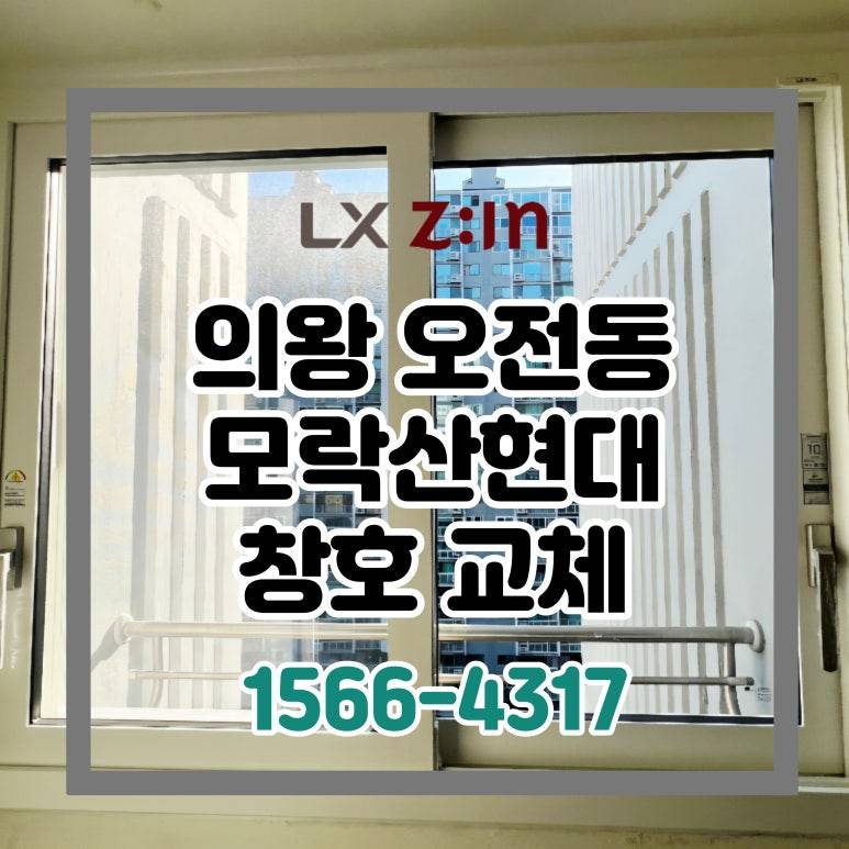 의왕 오전동 모락산현대 거주 창호 샷시 공사
