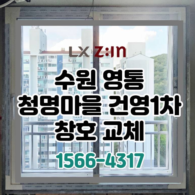 수원 영통 청명마을 건영1차 토탈인테리어 창호 샷시 교체