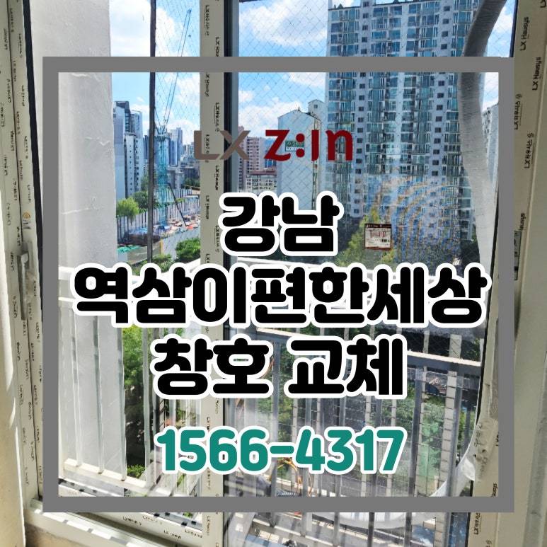 강남 역삼동 역삼이편한세상 올수리 창호 샷시 교체