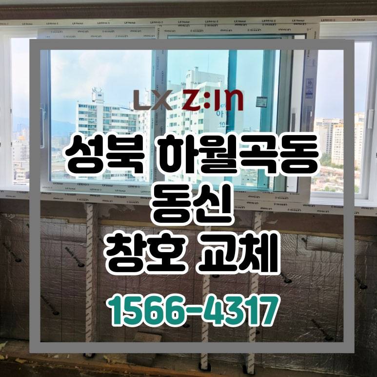 성북 하월곡동 동신 토탈인테리어 창호 샷시 교체
