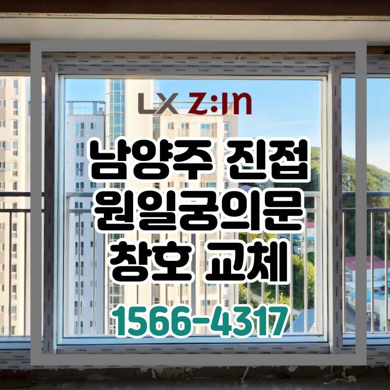 남양주 진접 원일궁의문 41평 셀프인테리어 창호 샷시 교체