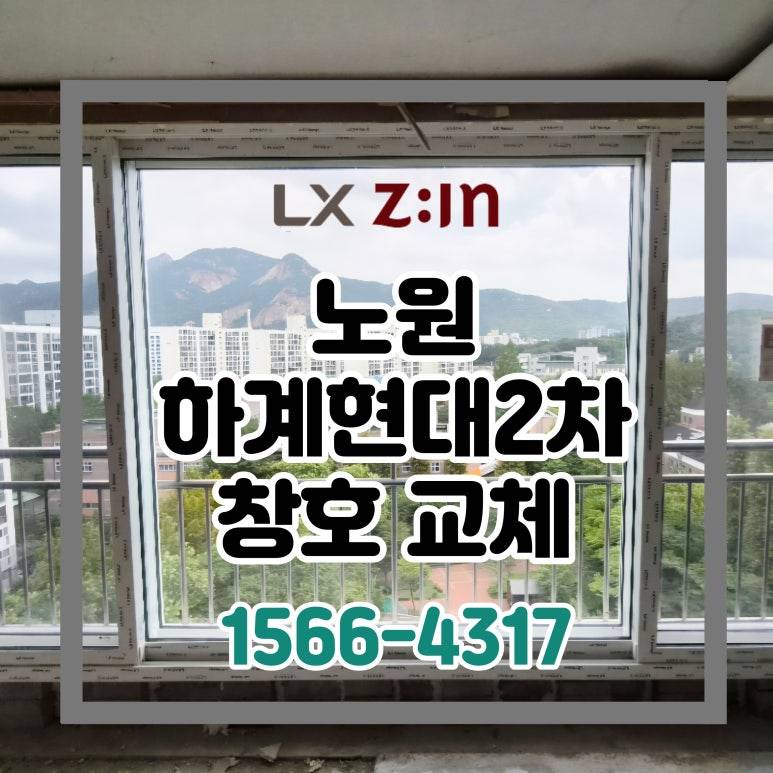 노원 하계현대2차 32B평 토탈인테리어 창호 샷시 교체