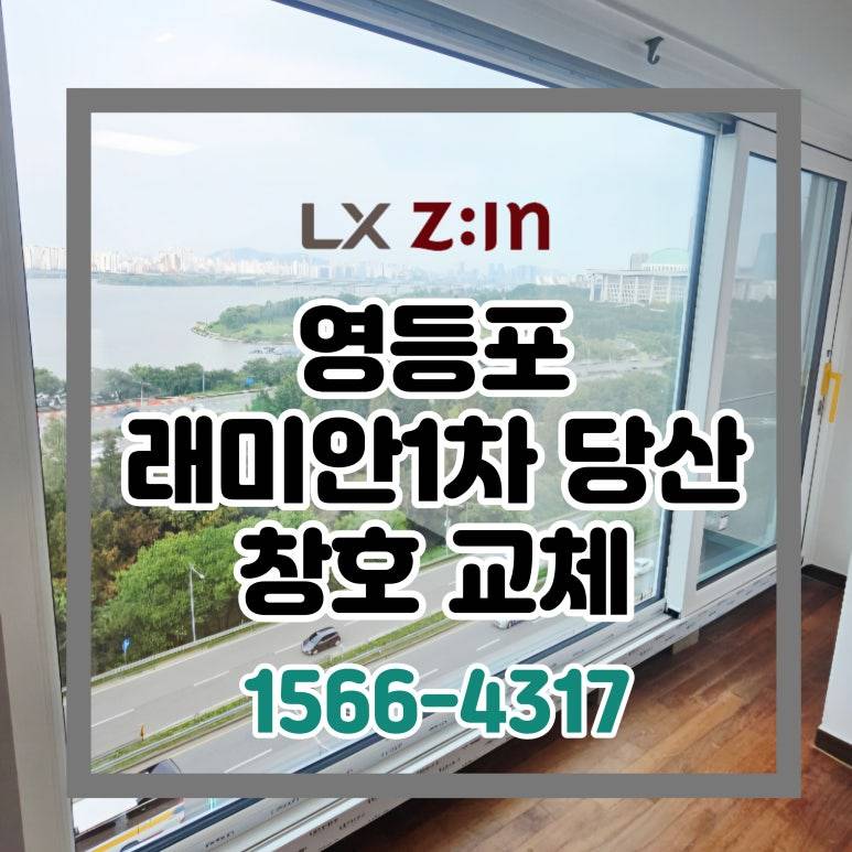 영등포 당산래미안1차 42평 살면서 라운드 창호 샷시 교체