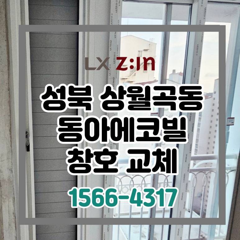 성북 상월곡동 동아에코빌 42평 토탈인테리어 창호 샷시 교체 (발코니 실외기실 만들기)