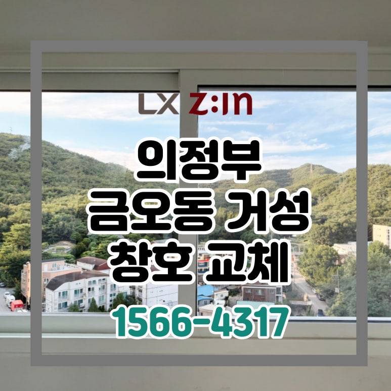 의정부 금오동 거성 32평 창호 샷시 교체 (전체 비확장 구조)