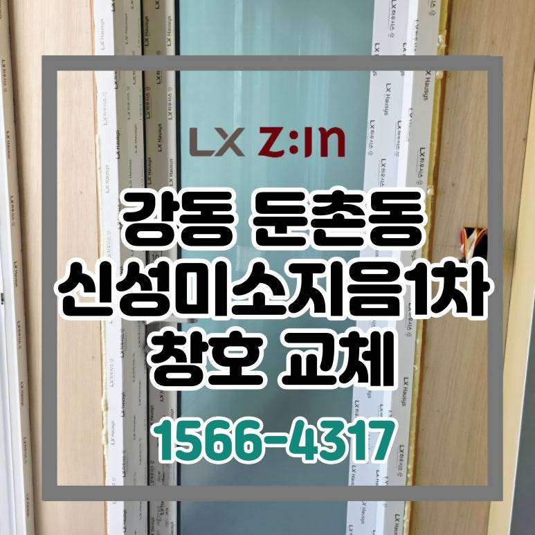 강동 둔촌동 신성미수지움1차 41평 토탈인테리어 창호 샷시 교체 (목공 후 2차 진입 시공)