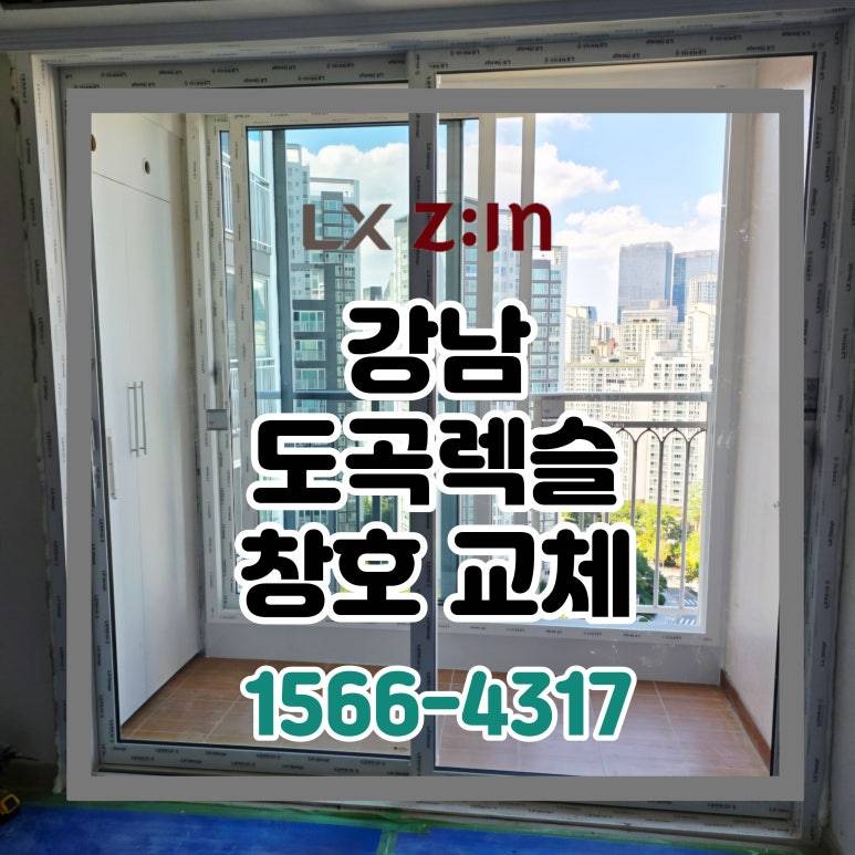 강남 도곡렉슬 33평 셀프인테리어 창호 샷시 교체 (바닥 살리고 창만 교체)