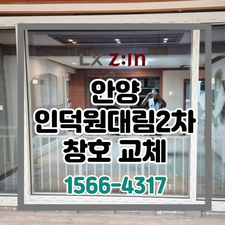 안양 인덕원대림2차 32평 토탈인테리어 창호 샷시 교체