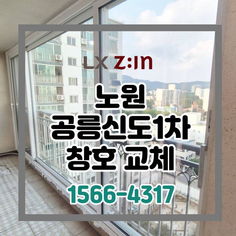 노원 공릉 신도1차 33평 살면서 창호 샷시 교체 (거주 시공 마감)