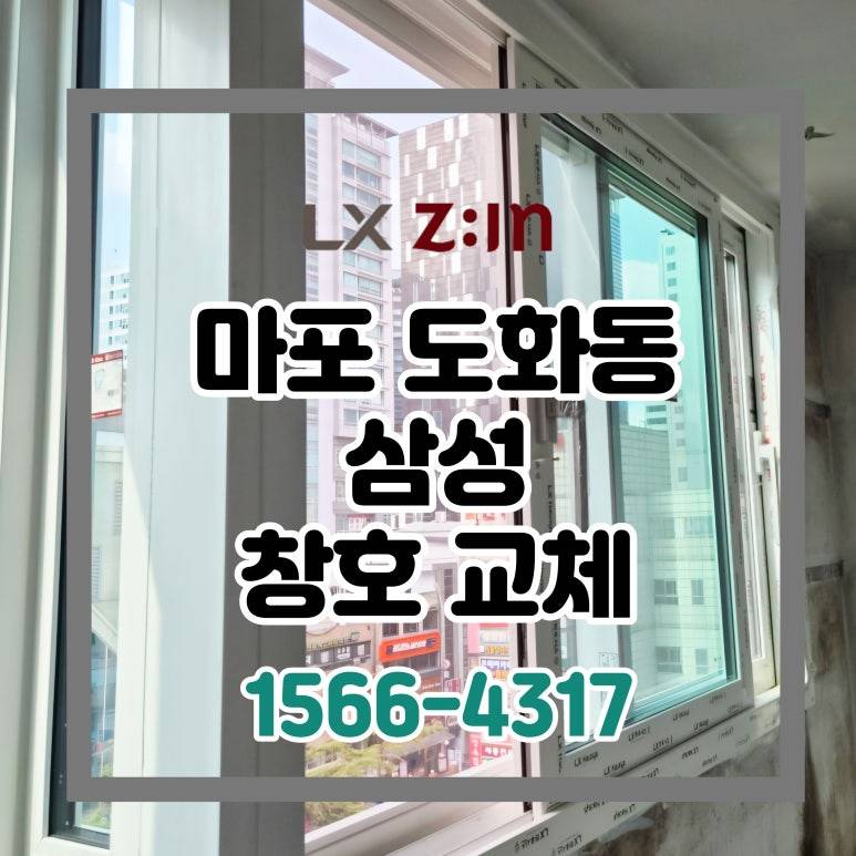 마포 도화동 삼성 27평 토탈인테리어 창호 샷시 교체