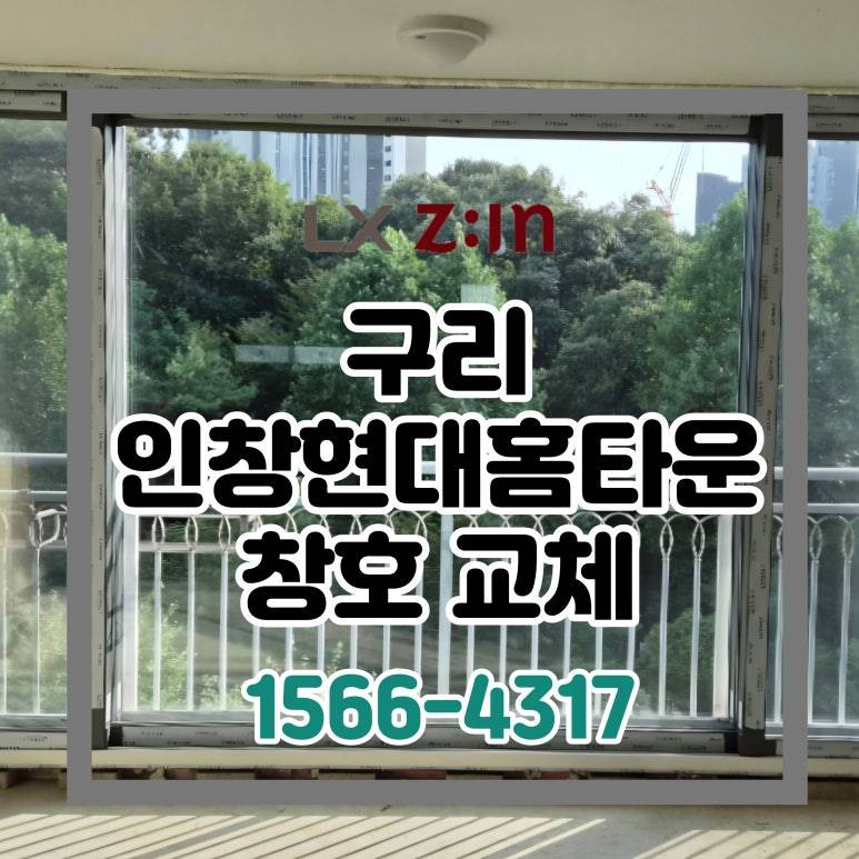 구리 인창동 현대홈타운 토탈인테리어 창호 샷시 교체