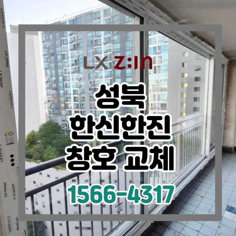 성북 돈암 한신한진 토탈인테리어 창호 샷시 교체 (서울시 BRP 96개월 할부)