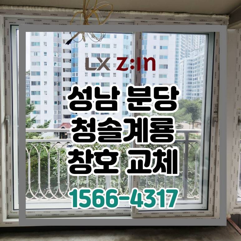 성남 분당 청솔계룡 토탈인테리어 창호 샷시 교체