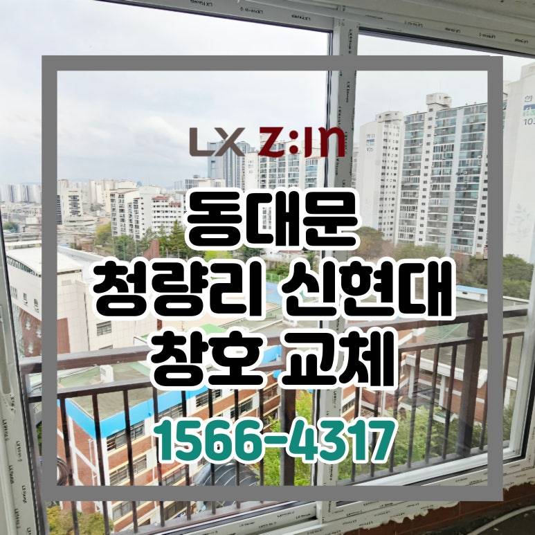 동대문 청량리 신현대 토탈인테리어 창호 샷시 교체 (서울시 BRP 96개월 할부)