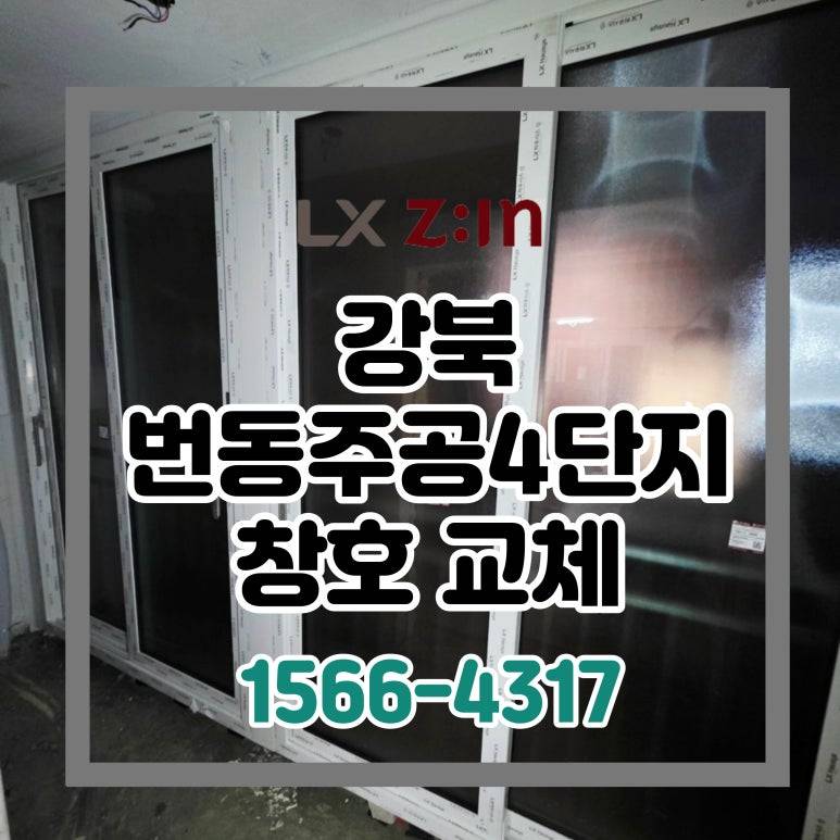 강북 번동주공4단지 셀프인테리어 창호 샷시 교체 (서울시 BRP 96개월 할부)