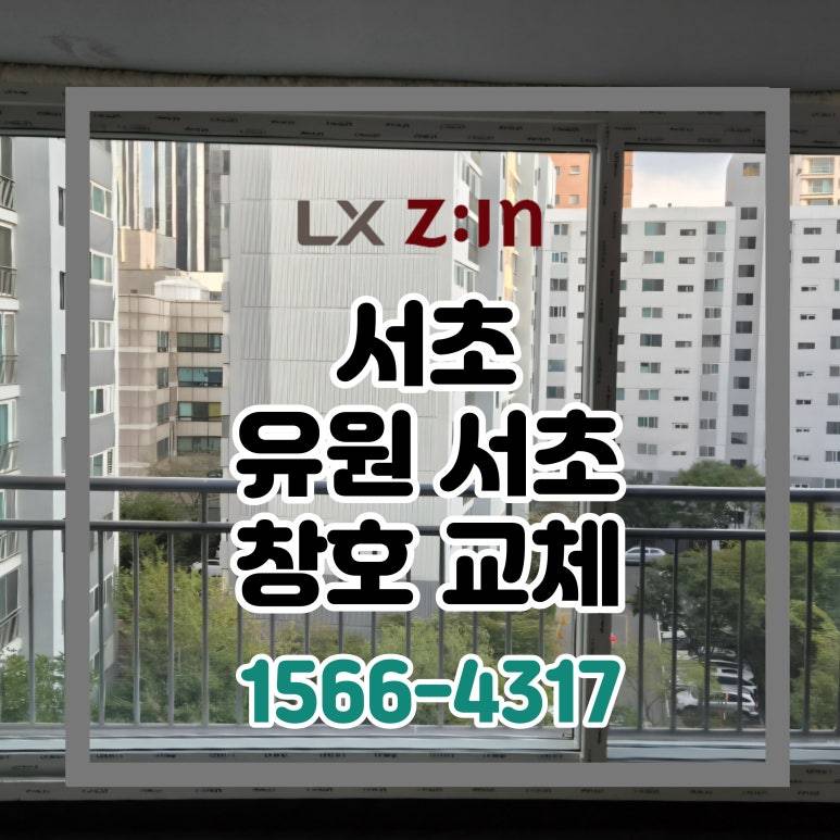 서초 유원서초 토탈인테리어 창호 샷시 교체