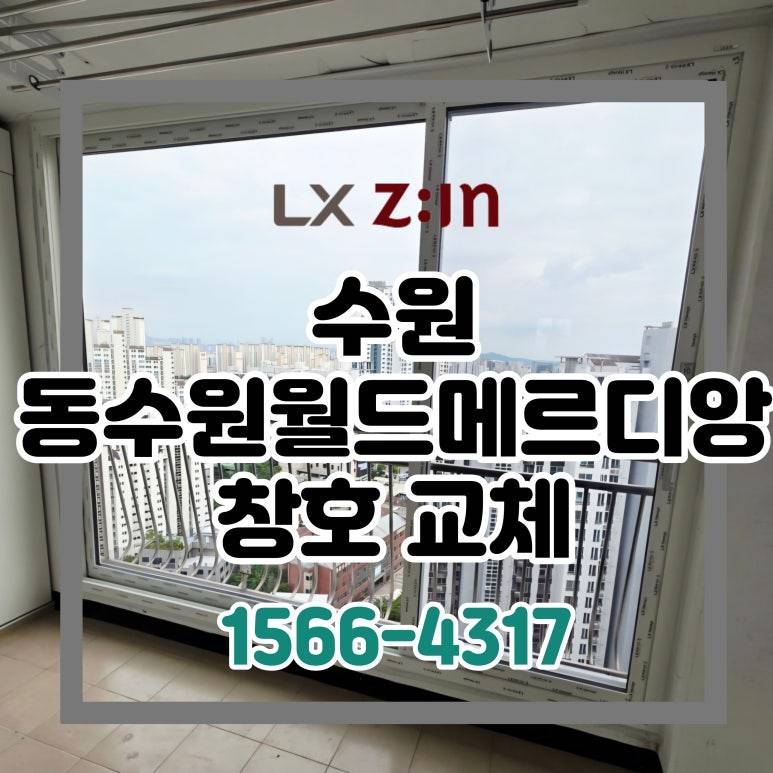 수원 팔달 우만동 동수원월드메르디앙 창호 샷시 교체