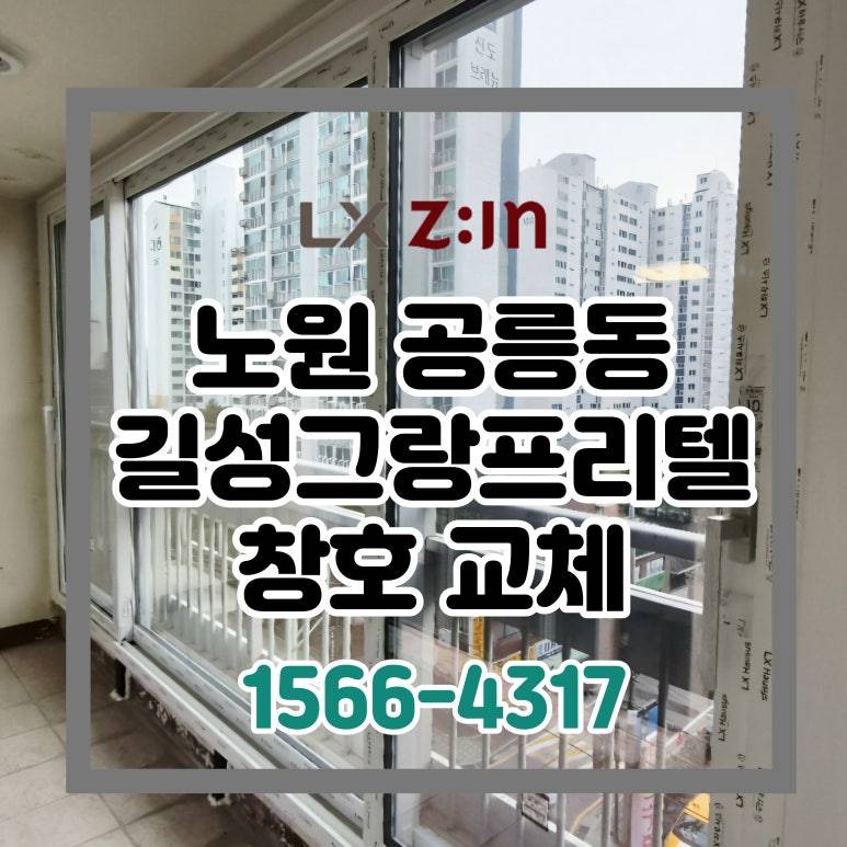노원 공릉 길성그랑프리텔 창호 샷시 교체 (그린리모델링 60개월 할부)