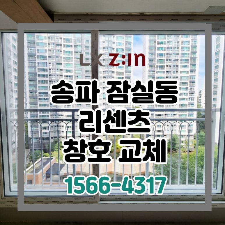 송파 잠실 리센츠 셀프인테리어 창호 샷시 교체