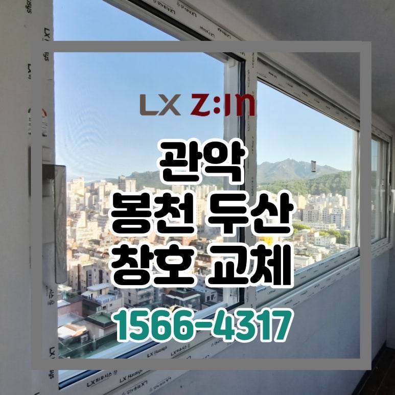 관악 봉천두산 셀프인테리어 창호 샷시 교체 (서울시 BRP 96개월 할부)