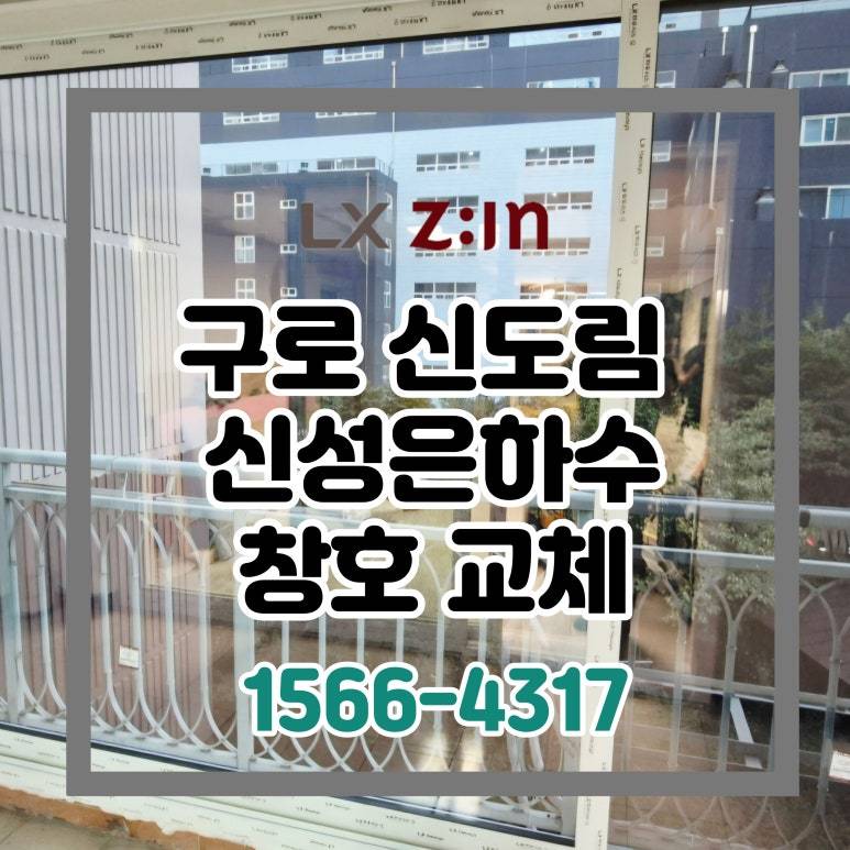 구로 신도림 신성은하수 토탈인테리어 창호 샷시 교체 (서울시 BRP 96개월 할부)