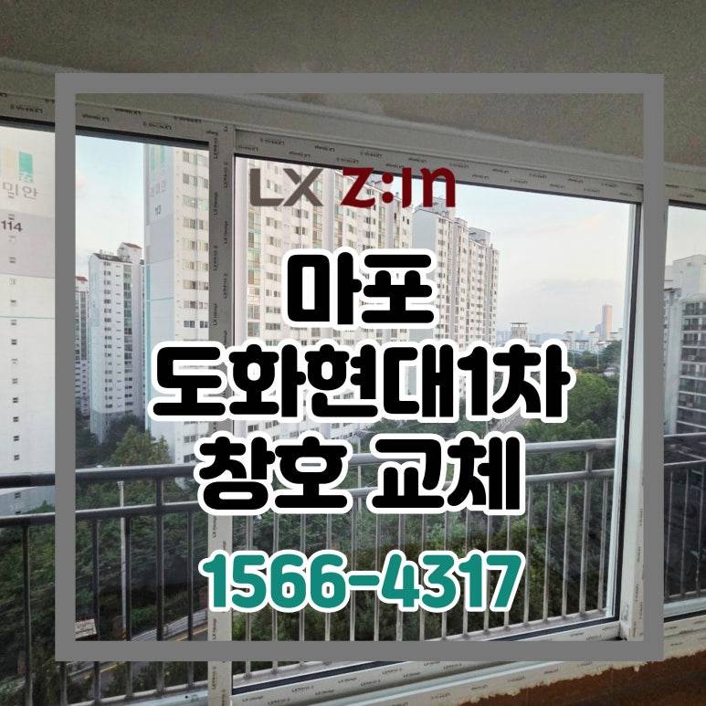 마포 도화현대1차 토탈인테리어 창호 샷시 교체