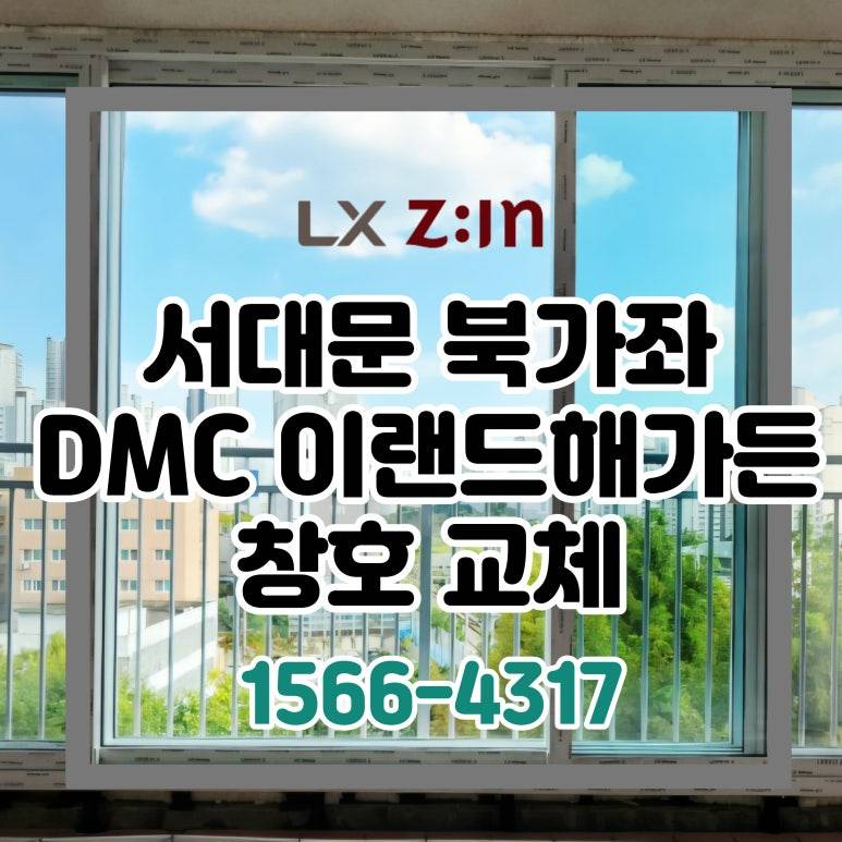 서대문 북가좌동 DMC 이랜드해가든 올수리 창호 샷시 교체