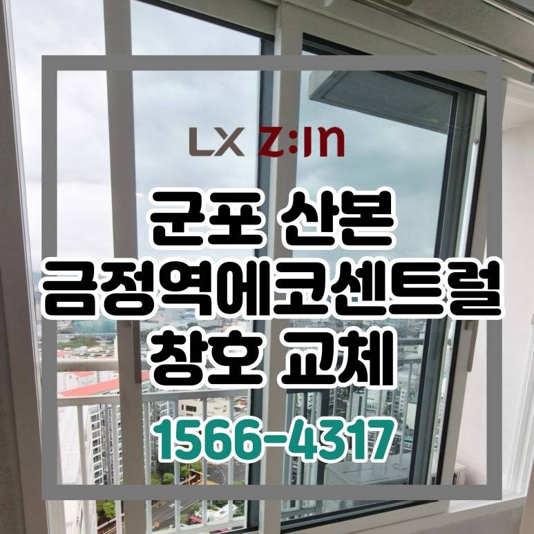 군포 산본 금정역에코센트럴 살면서 부분인테리어 창호 샷시 교체