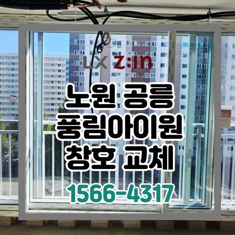 노원 공릉동 풍림아이원 셀프인테리어 창호 샷시 교체