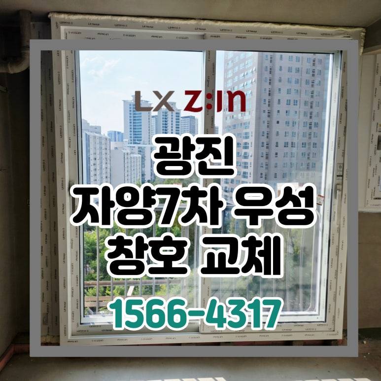 광진 자양7차 우성 토탈인테리어 창호 샷시 교체